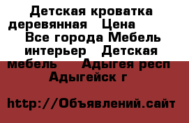 Детская кроватка деревянная › Цена ­ 3 700 - Все города Мебель, интерьер » Детская мебель   . Адыгея респ.,Адыгейск г.